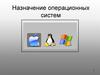 Назначение операционных систем