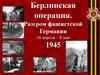 Берлинская операция. Разгром фашистской Германии