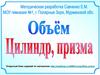 Объем цилиндра и призмы