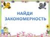 Интерактивная игра "Найди закономерность"