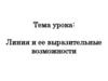 Линия и ее выразительные возможности. 6 класс