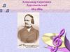 Александр Сергеевич Даргомыжский (1813-1869)