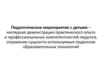 Педагогическое мероприятие с детьми – наглядная демонстрация практического опыта и профессиональных компетентностей педагога