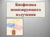 Биофизика ионизирующего излучения