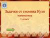 Задачки от гномика Кузи математика. 1 класс