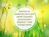 Занятие по развитию речи для детей старшего дошкольного возраста. Тема «Скоро лето»
