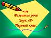Развитие речи Звук «Р» Первый класс