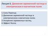 Движение заряженной частицы в электрическом и магнитном полях. Лекция 6
