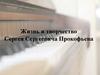 Творческий путь С.С. Прокофьева