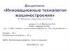 Инновационные технологии машиностроения