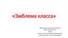 Эмблема класса