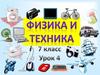 Физика и техника