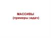 Массивы (примеры задач)