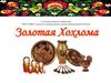 Золотая Хохлома
