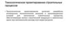 Технологические карты. Технологическое проектирование строительных процессов