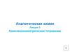 Комплексонометрическое титрование. 5 лекция. Часть 1