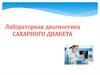 Лабораторная диагностика Сахарного диабета
