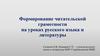Формирование читательской грамотности у учащихся на уроках русского языка и литературы