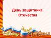День защитника Отечества