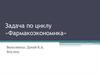 Сравнительный фармакоэкономический анализ лекарственной терапии острой декомпенсации сердечной недостаточности в России
