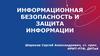Информационная безопасность и защита информации