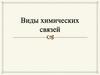 Виды химических связей
