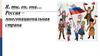 Я, ты, он, она… Россия – многонациональная страна