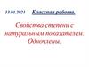 Свойства степени с натуральным показателем. Одночлены