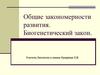 Общие закономерности развития. Биогенетический закон