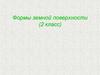 Формы земной поверхности