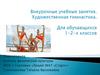 Художественная гимнастика. Внеурочные учебные занятия для обучающихся 1-2-х классов