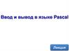 Ввод и вывод в языке Pascal
