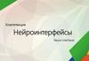Нейроинтерфейсы