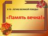 Память вечна! 70 - летию великой победы!