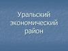 Уральский экономический район России