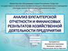 Анализ бухгалтерской отчетности