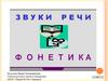 Фонетика. Орфоэпия. Графика. Орфография. Культура речи