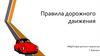Правила дорожного движения