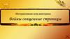 Интерактивная игра-викторина. Войны священные страницы
