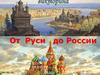 От Руси до России