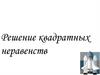 Решение квадратных неравенств