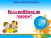Неговорящие дети