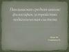 Павлышская средняя школа: философия, устройство, педагогическая система