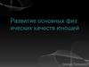 Развитие основных физических качеств юношей