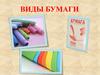 Виды бумаги