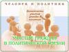 Человек и политика. Возможности участия граждан в политике