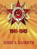 Книга памяти