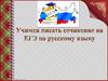 Учимся писать сочинение на ЕГЭ по русскому языку