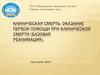 Клиническая смерть. Оказание первой помощи при клинической смерти (базовая реанимация)