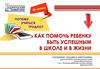 Как помочь ребенку быть успешным в школе и в жизни
